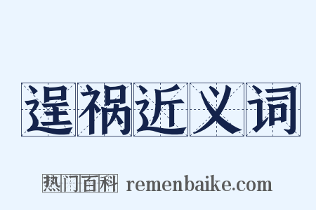 逞祸近义词是什么意思的图片